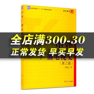 中外广播电视史第三版复旦博学当代广播电视教程新世纪版电视事业 国外电视事业 发展