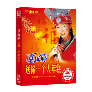 2022正版贺年汽车载dvd碟片卓依婷送你一个大年糕新年歌家用唱片