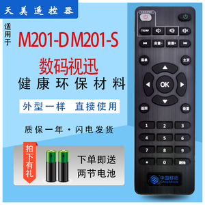 中国移动 新魔百和 M201-D M201-S数码视迅 网络电视机顶盒遥控器