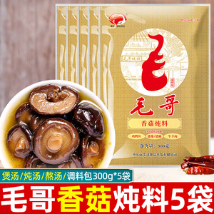 毛哥香菇鸡炖料300g*5袋重庆特产蘑菇调料包煲汤炖汤清汤火锅底料