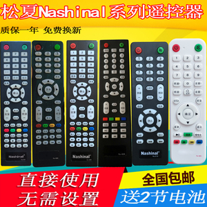 Nashinal松夏电视机遥控器PA-005/006/008/009/010/820万能通用板