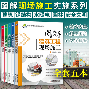 全5册 图解现场施工实施系列 安全文明+建筑工程现场+水、暖、电工程+钢结构工程+园林工程 建筑安全规范标准 建筑工程施工书籍