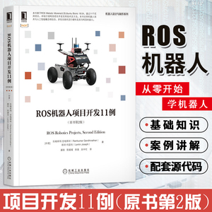 正版新书 ROS机器人项目开发11例(原书第2版) 机器人设计与制作系列人工智能ROS发行版项目构建工业移动机械手臂建模机械工业华章