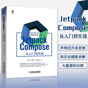 正版包邮 Jetpack Compose 从入门到实战王鹏 关振智 曾思淇 Jetpack Compose入门书 Android UI开发框架 Compose设计理念书籍