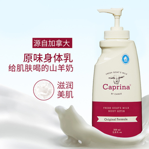 堪纳斯山羊奶身体乳