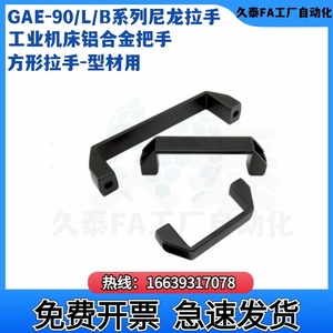 GAE-90/120/180-L/B尼龙拉手工业机床铝合金把手 方形拉手-型材用
