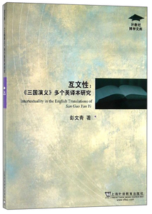 【保证正版】互文性 《三国演义》多个英译本研究 外教社博学文库