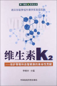 【图书正版】维生素K2 维护骨骼和血管健康的革命性贡献 李树壮