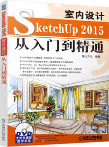 【正版书 包邮】SketchUp2015室内设计从入门到精通 麓山文化  机