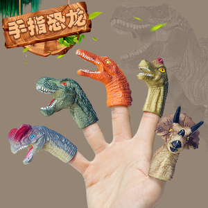 恐龙手指玩偶霸王龙三角龙仿真动物世界小手偶套装塑胶软儿童玩具