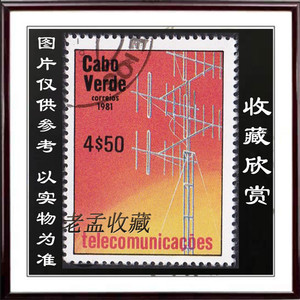 收藏-佛得角邮票 1981年 卫星 雷达 未知名称 信销 T827