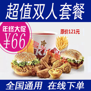 全国通用kfc肯德基超值双人桶生日桶优惠券香辣鸡翅香辣鸡腿堡券