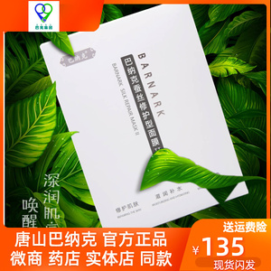 巴克面膜巴纳克蚕丝修护面膜补水美白淡斑祛皱护肤品唐山官方正品