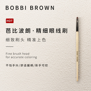 BOBBI BROWN芭比波朗眼线刷  精准勾勒上妆 流云眼线膏化妆刷包邮