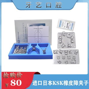 牙科进口日本ksk橡皮障套装儿童夹子蝴蝶夹套装单独型号正品 包邮