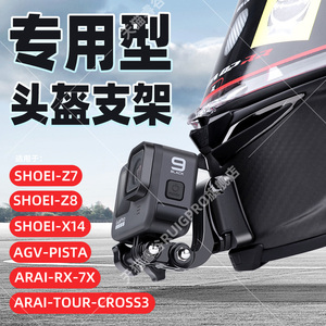 摩托车头盔下巴支架适用shoei z7 z8 x14/agv pista /airi rx7x专用固定底座gopro运动相机insta360onex2配件