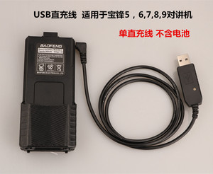 宝锋UV-5R对讲机USB充电线宝峰电池直冲充电器原装车充支持升压