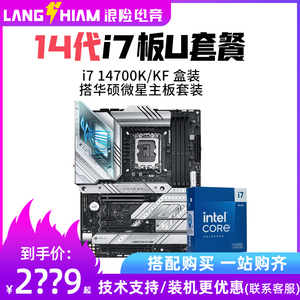Intel14代i7 14700KF/14700K盒装搭微星华硕B760/Z790主板CPU套装
