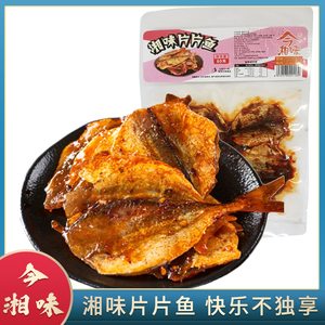 今湘味片片鱼即食香辣鱼片零食麻辣熟食小鱼片休闲鱼类食品包邮发