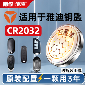 南孚传应CR2032纽扣电池3V适用雅迪电动车电瓶车钥匙遥控器冠能DE2小金果M6欧逸亚迪DM6 DT3欧曼DE8 电单车