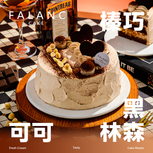FALANC巧克力黑森林520情人节生日蛋糕北京上海广州深圳全国配送