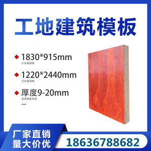 广州建筑工程模板木工板工地用木模板木板多层胶合板小红板发全国
