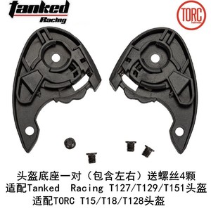 TORC头盔镜片底座适配T15/18/128/T127/129/151坦克Tanked racing