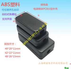 手指壳体黑色电源接线小盒子自扣式ABS塑料外壳电池模块42*22*11