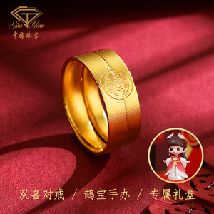 中国珠宝足金999喜字情侣对戒5g古法工艺黄金时尚戒指手办礼盒