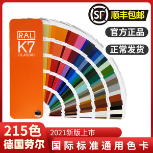 劳尔色卡k7国际标准油漆粉末涂料色卡塑胶五金喷漆烤漆铝材喷涂塑