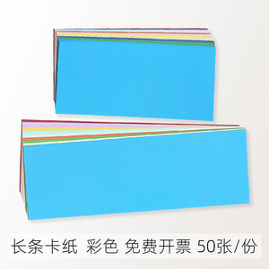 长方形长条彩色卡纸手工4s店用纸培训公开课教学写字绘画居明纸业