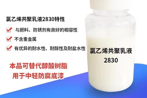 氯乙烯共聚乳液2830金属中轻防腐底漆 替代醇酸树脂