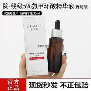 优斐斯氨甲环酸精华液传明酸5%高浓度30ml保湿修护原液改善肤色