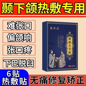 【快速矫正】颞下颌关节紊乱热敷袋偏颌张口疼痛大小脸特效膏药贴