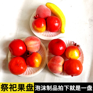 水果蔬菜供品果盘祭祀用品贡品清明上坟烧纸祭祖扫墓天堂白事用品