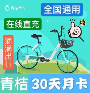 青桔单车30天畅骑卡小蓝车月卡每天可骑行20次年卡季卡办年卡