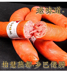 柏慧燕都乡巴佬肠750g辽宁朝阳特产小香肠熟食肉腊肠烤肠即食散装