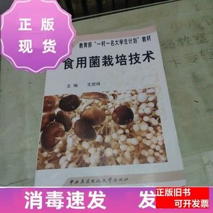 图书旧书食用菌栽培技术（含光盘）王贺祥中央广播电视大学出版