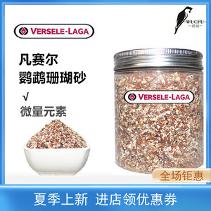 包邮进口凡赛尔珊瑚沙保健砂矿物砂助消化补充微量元素磨嘴500g