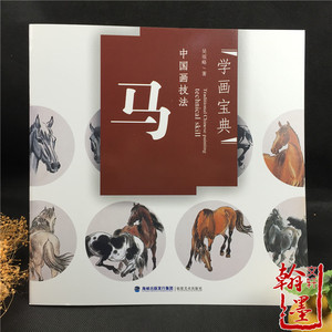 学画宝典 马 /吴祖略/写意国画骏马的画法技法 入门书籍