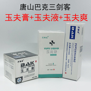 唐山巴克三剑客巴纳克玉肤爽巴克玉肤膏玉夫液正品巴纳克玉肤膏