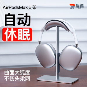 磁吸自动休眠连接苹果AirPodsMax耳机支架头戴式蓝牙桌面挂架通用