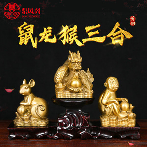 纯铜鼠龙猴三合贵人招财转运摆件申子辰鼠形龙形猴形吉祥物工艺品