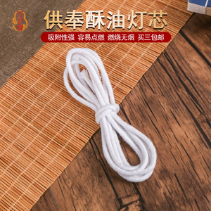 供佛纯棉线灯芯液体油灯佛供灯莲花酥油灯长明灯食用油灯灯芯家用