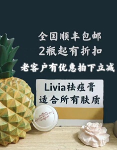 livia祛痘膏