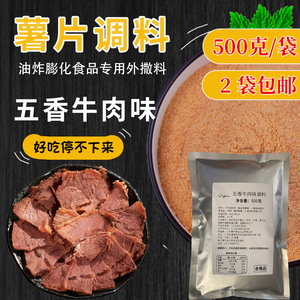 五香牛肉味调料薯片条山药土豆兰花豆鸡排膨化油炸用撒粉500g商用