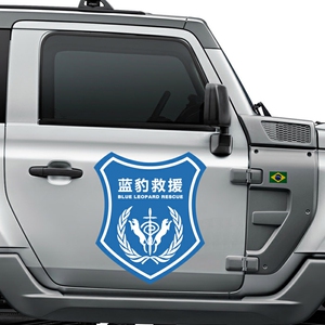 蓝天救援队车贴