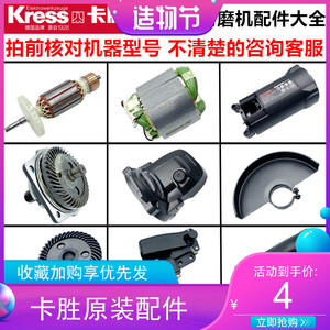 卡胜角磨机配件 KU720磨光机转子 定子 齿轮 手磨机零件 电动工具