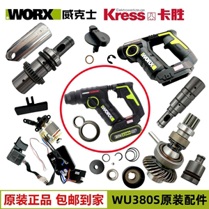 威克士轻型锂电电锤配件 WU380S无刷充电钻零件 电机 控制板 头套