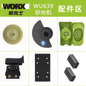 威克士WU639砂光机 砂纸机 砂皮机 打磨机 原厂配件 碳刷 海绵垫